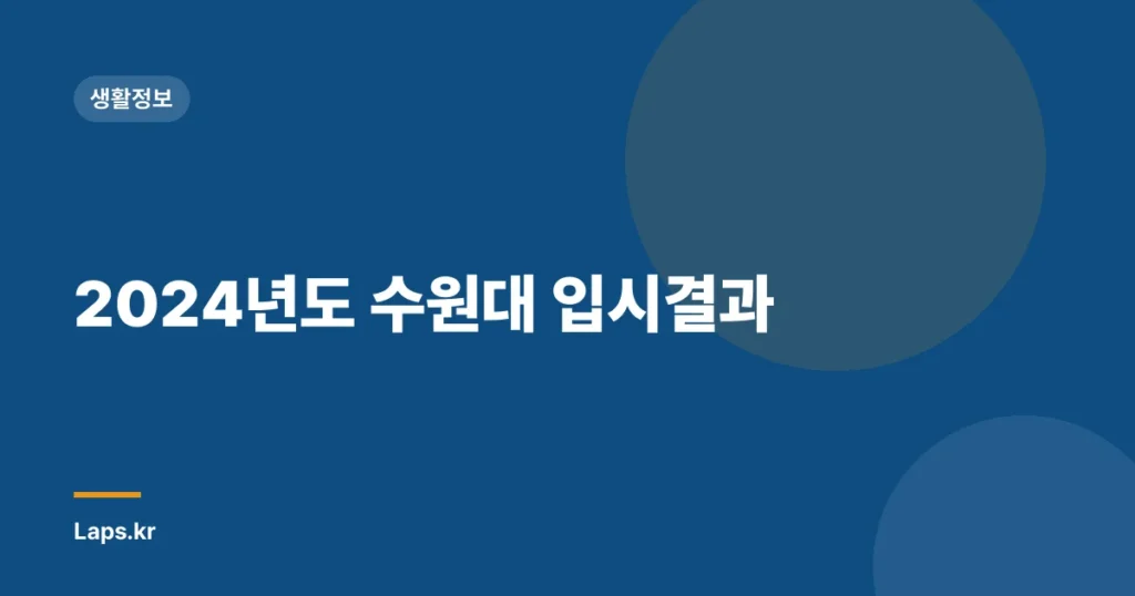 2024년도 수원대 입시결과