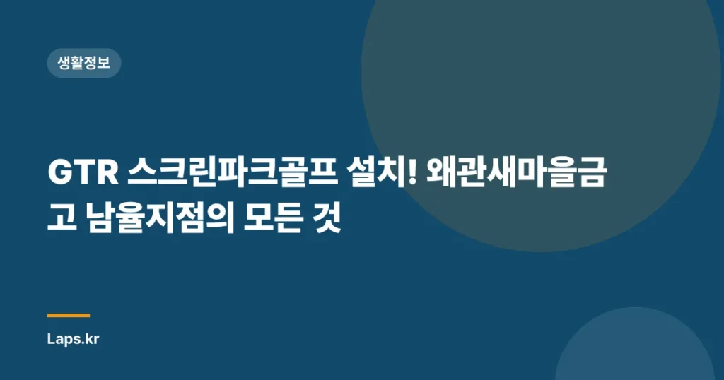 GTR 스크린파크골프 설치! 왜관새마을금고 남율지점의 모든 것