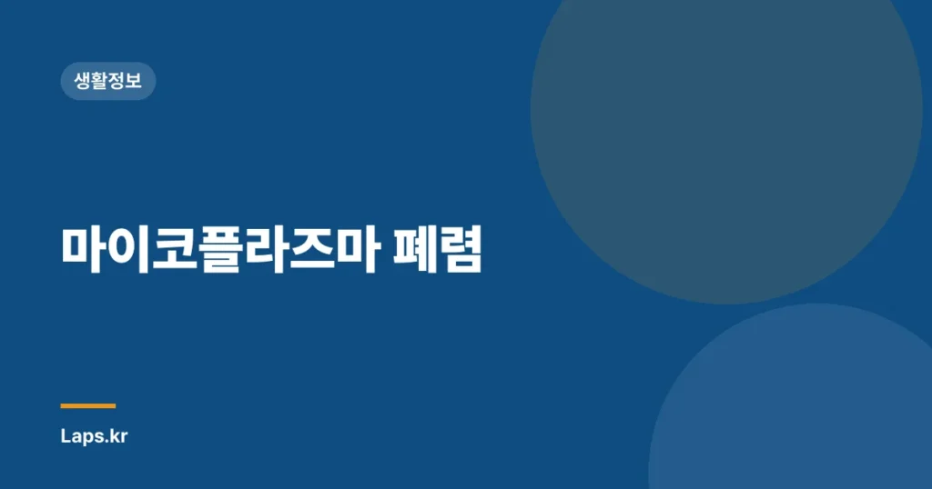 마이코플라즈마 폐렴