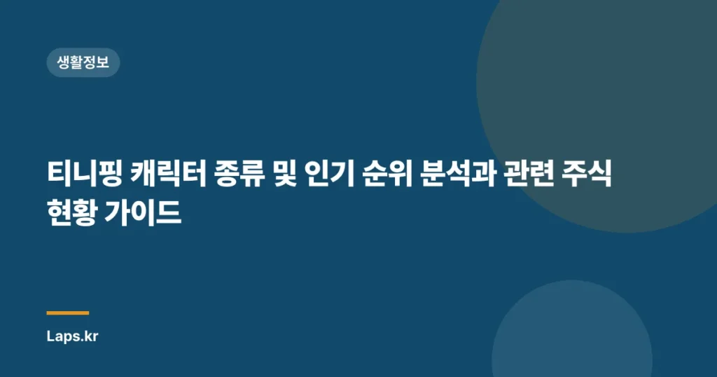 티니핑 캐릭터 종류 및 인기 순위 분석과 관련 주식 현황 가이드