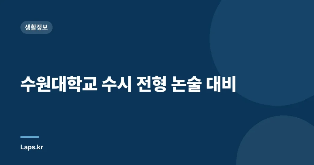 수원대학교 수시 전형 논술 대비