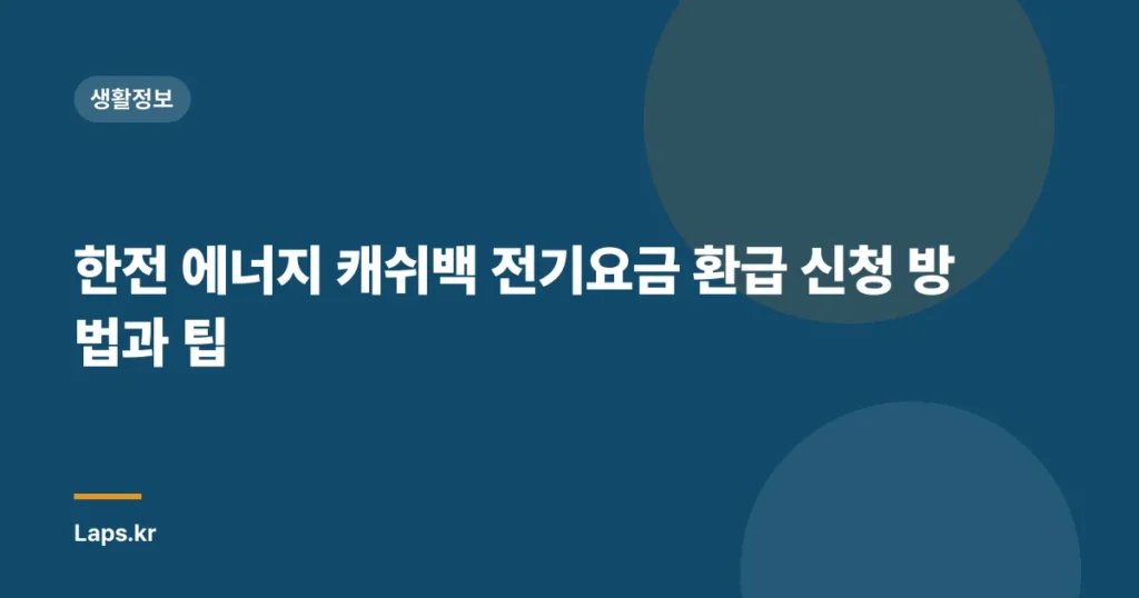 한전 에너지 캐쉬백 전기요금 환급 신청 방법과 팁
