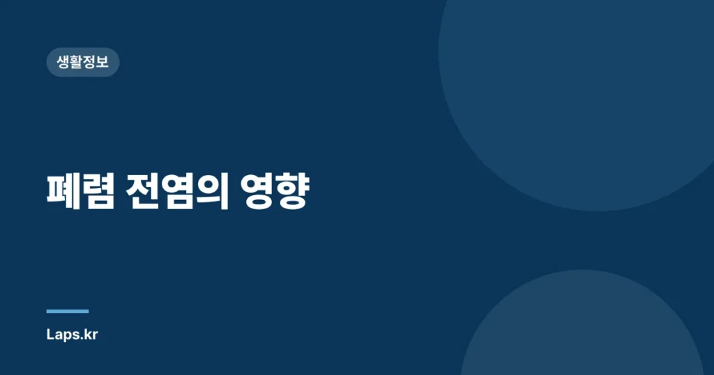 폐렴 전염의 영향