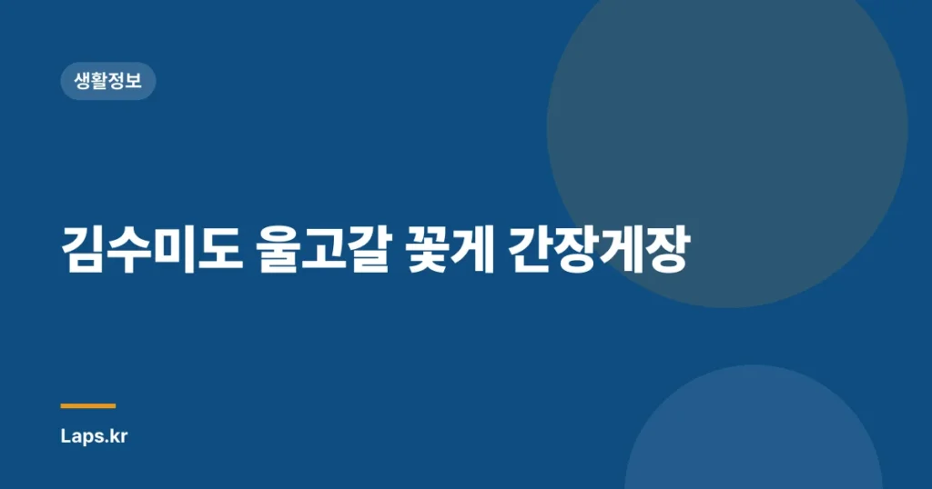 김수미도 울고갈 꽃게 간장게장