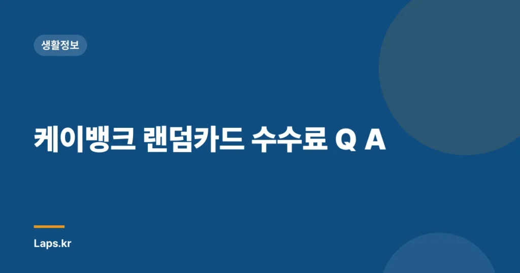 케이뱅크 랜덤카드 수수료 Q A