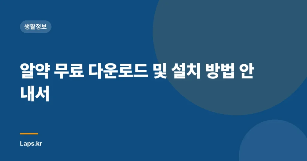 알약 무료 다운로드 및 설치 방법 안내서