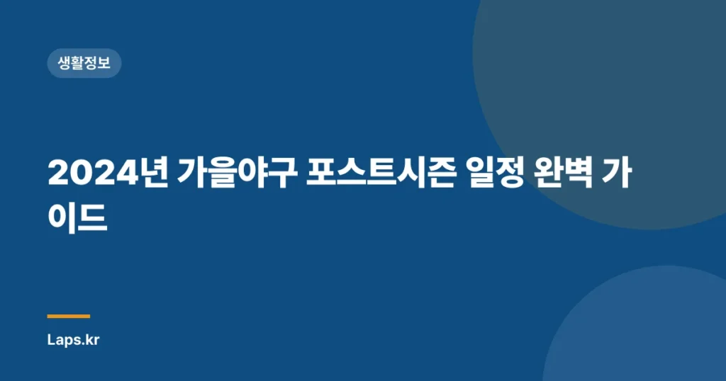2024년 가을야구 포스트시즌 일정 완벽 가이드