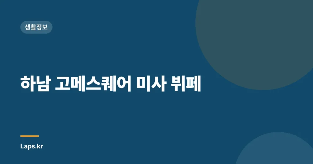 하남 고메스퀘어 미사 뷔페