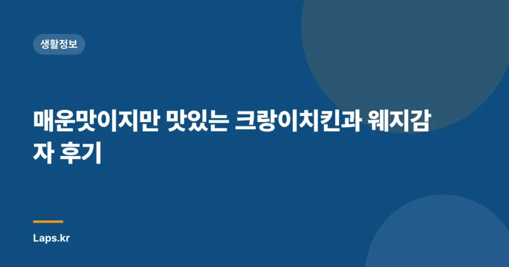 매운맛이지만 맛있는 크랑이치킨과 웨지감자 후기
