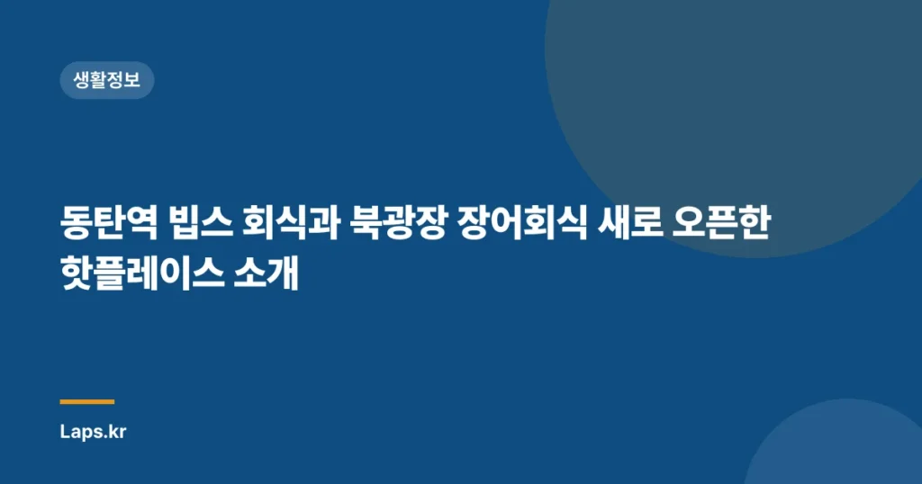 동탄역 빕스 회식과 북광장 장어회식 새로 오픈한 핫플레이스 소개
