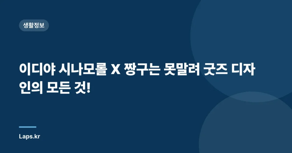 이디야 시나모롤 X 짱구는 못말려 굿즈 디자인의 모든 것!