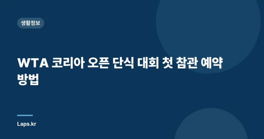 WTA 코리아 오픈 단식 대회 첫 참관 예약 방법