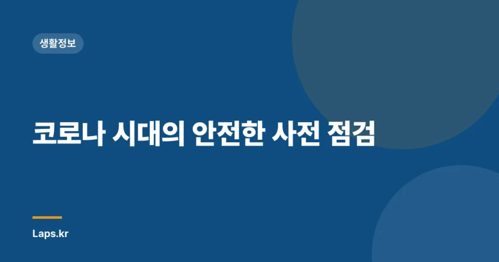코로나 시대의 안전한 사전 점검
