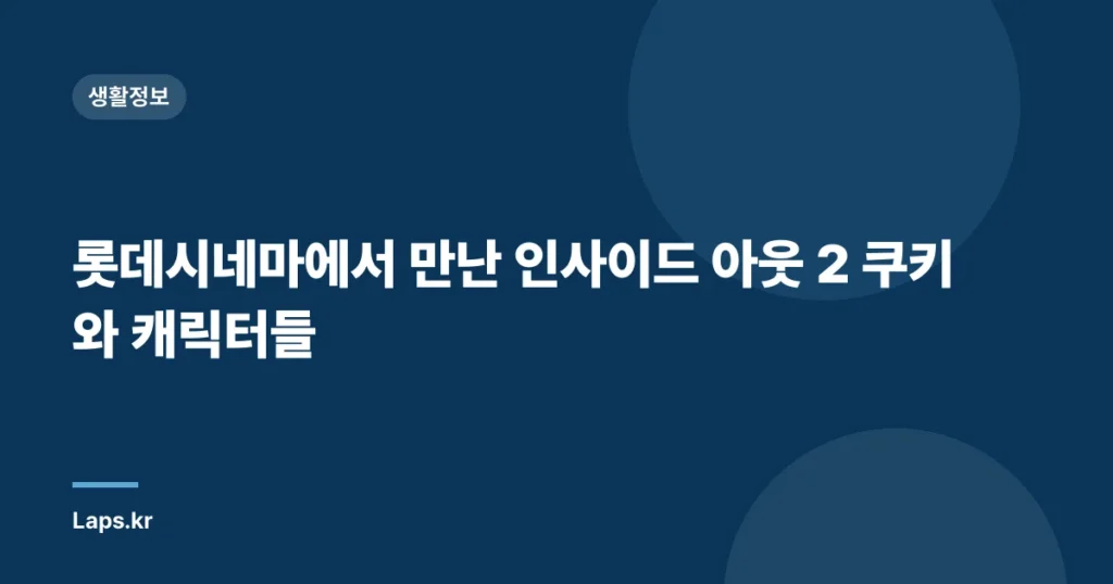 롯데시네마에서 만난 인사이드 아웃 2 쿠키와 캐릭터들