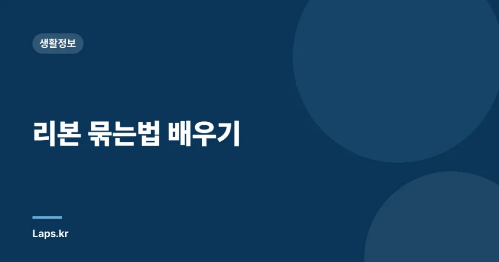 리본 묶는법 배우기