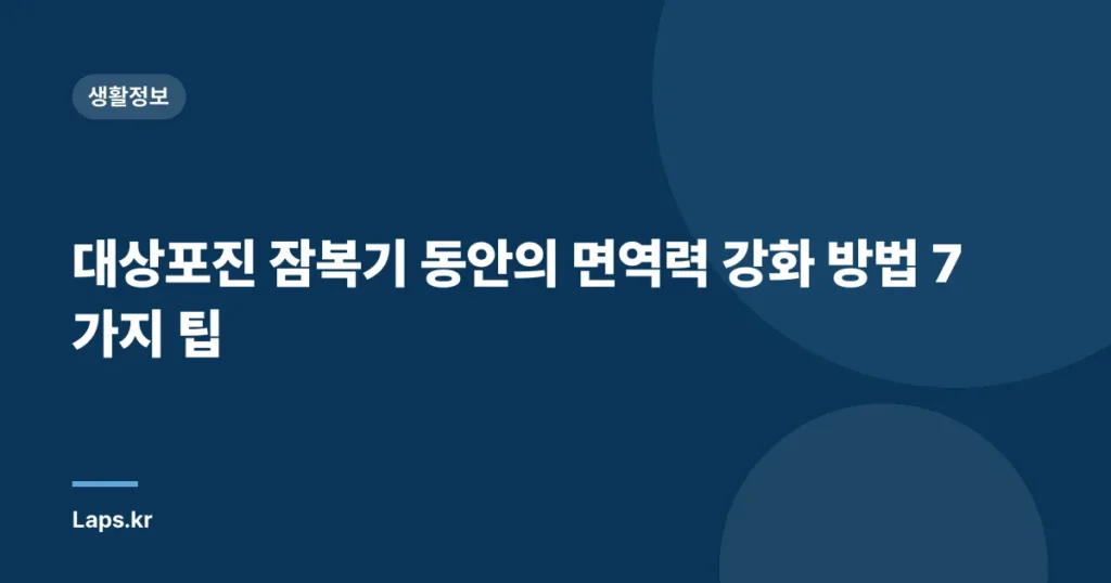 대상포진 잠복기 동안의 면역력 강화 방법 7가지 팁