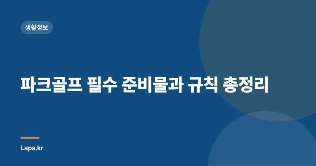 파크골프 필수 준비물과 규칙 총정리