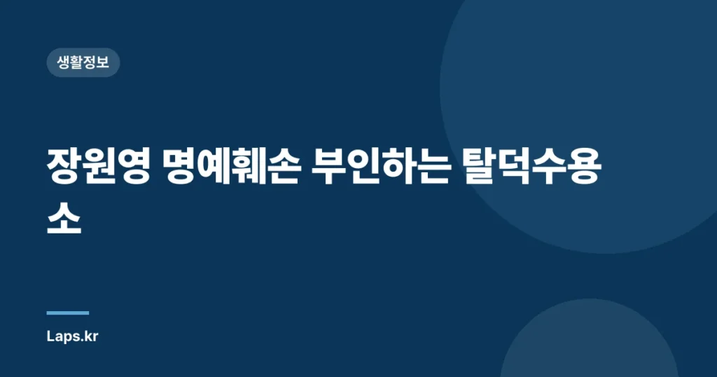 장원영 명예훼손 부인하는 탈덕수용소