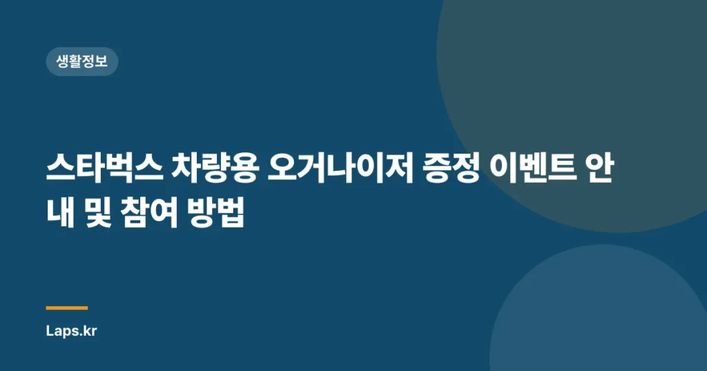 스타벅스 차량용 오거나이저 증정 이벤트 안내 및 참여 방법