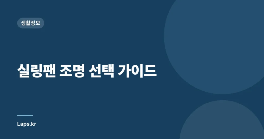 실링팬 조명 선택 가이드