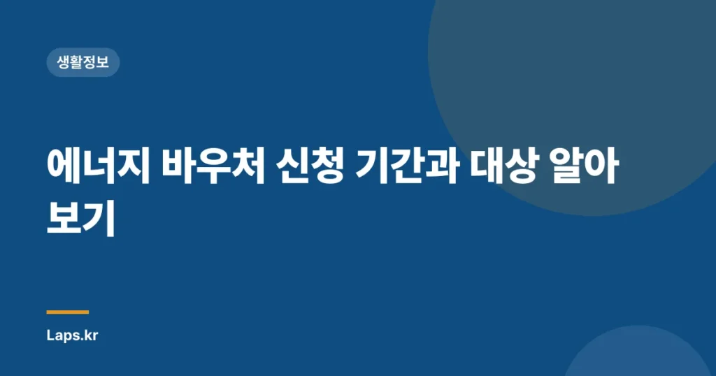에너지 바우처 신청 기간과 대상 알아보기
