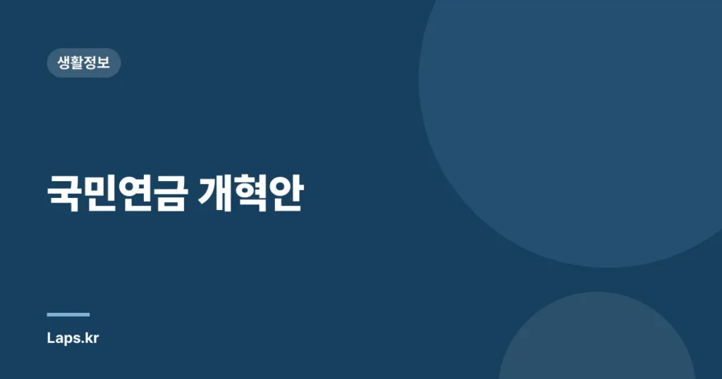 국민연금 개혁안