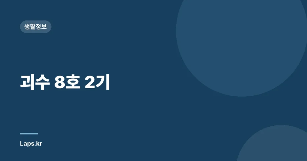 괴수 8호 2기