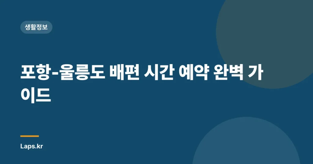 포항-울릉도 배편 시간 예약 완벽 가이드
