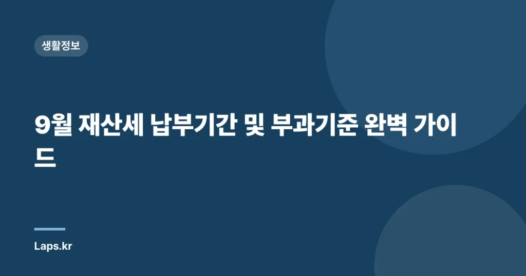 9월 재산세 납부기간 및 부과기준 완벽 가이드