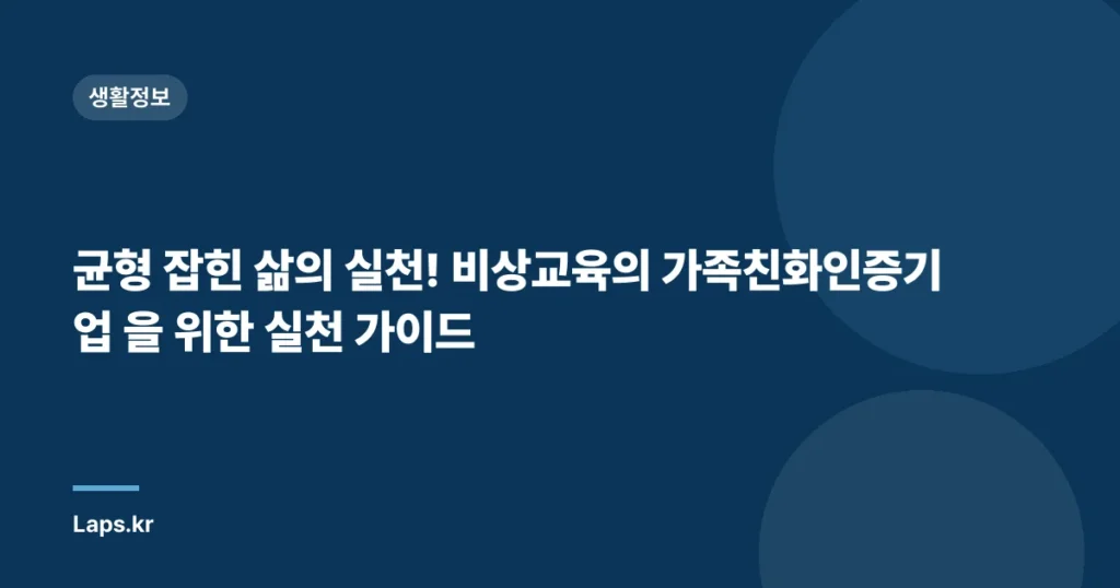 균형 잡힌 삶의 실천! 비상교육의 가족친화인증기업 을 위한 실천 가이드