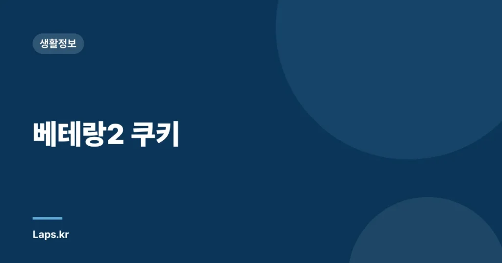 베테랑2 쿠키