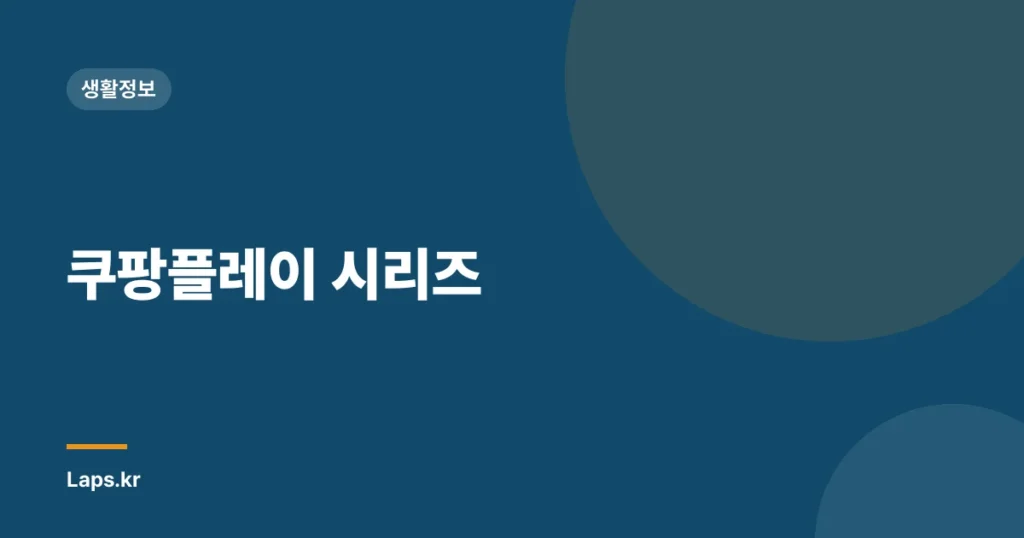 쿠팡플레이 시리즈