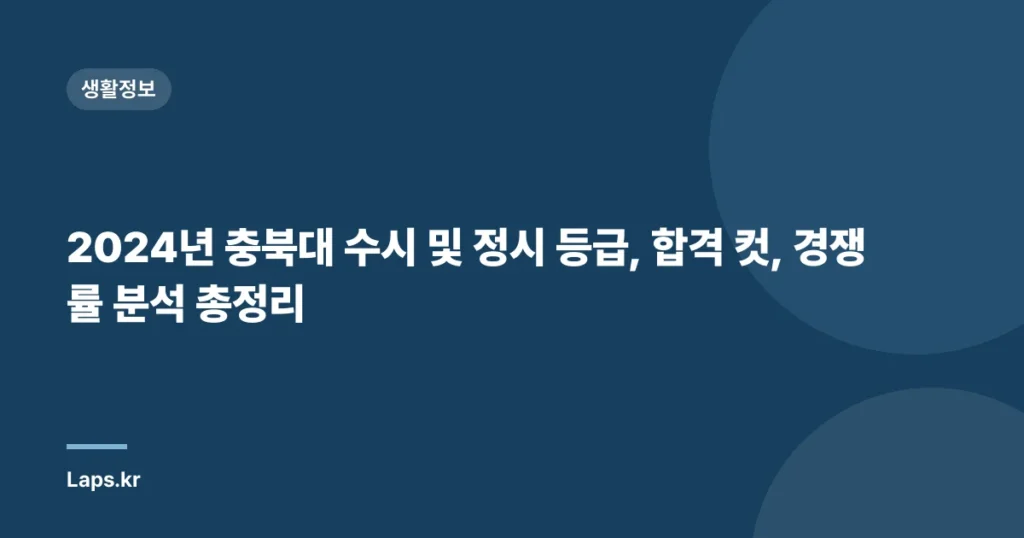 2024년 충북대 수시 및 정시 등급, 합격 컷, 경쟁률 분석 총정리