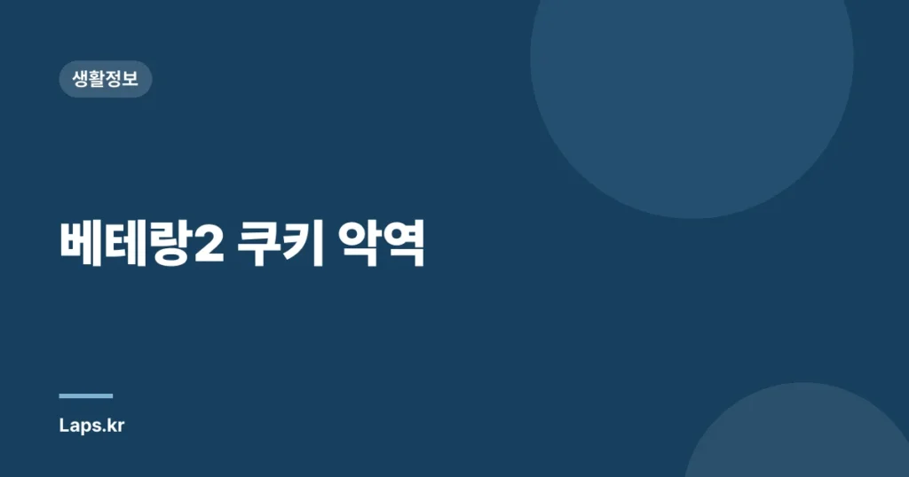 베테랑2 쿠키 악역