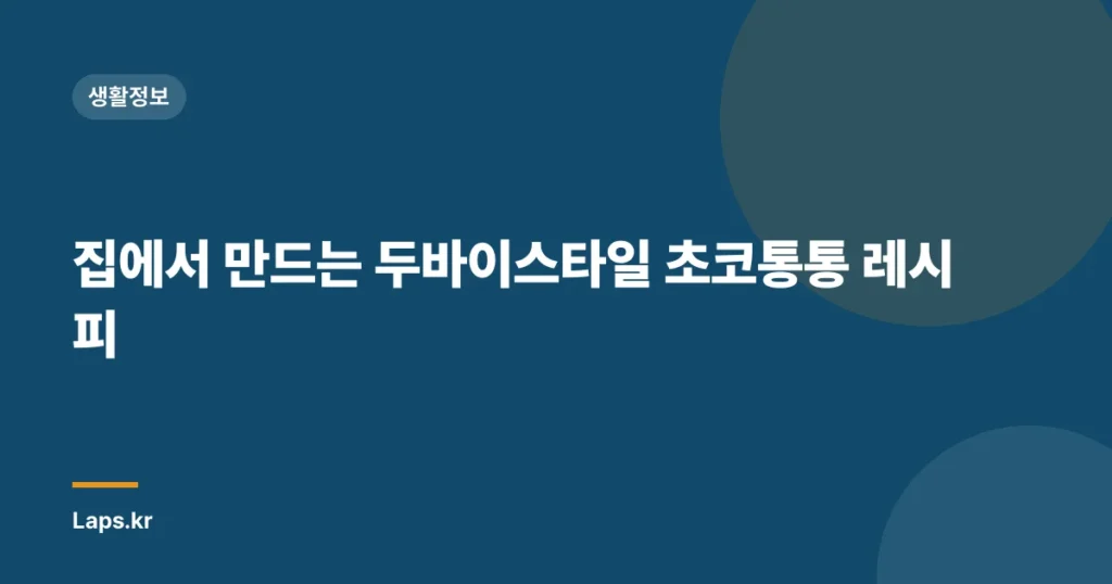 집에서 만드는 두바이스타일 초코통통 레시피
