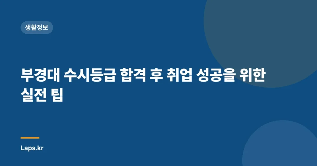 부경대 수시등급 합격 후 취업 성공을 위한 실전 팁