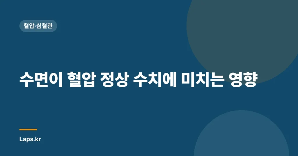 수면이 혈압 정상 수치에 미치는 영향| 건강한 수면 습관으로 혈압 관리하기 | 건강, 수면, 혈압 조절
