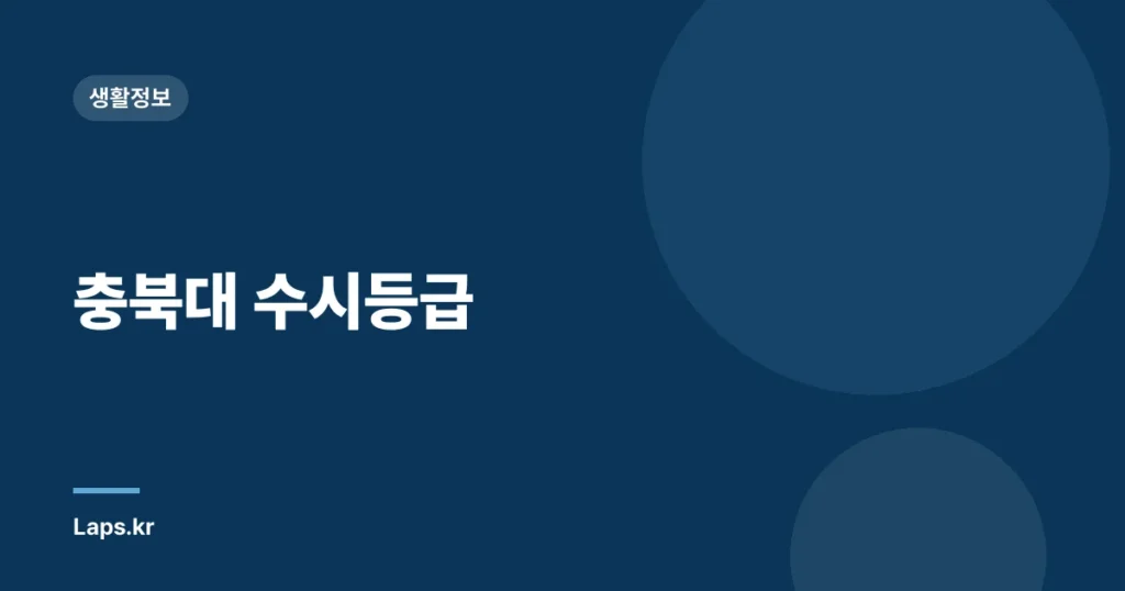 충북대 수시등급