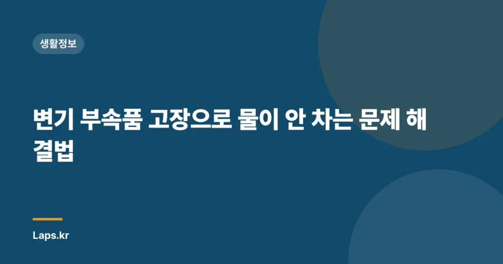 변기 부속품 고장으로 물이 안 차는 문제 해결법
