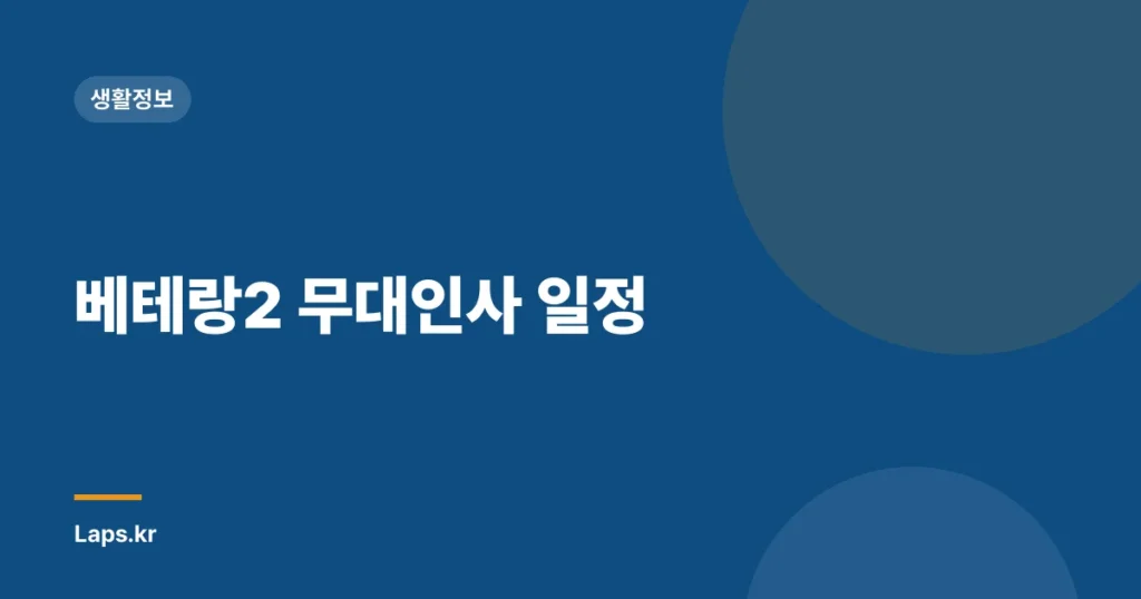 베테랑2 무대인사 일정