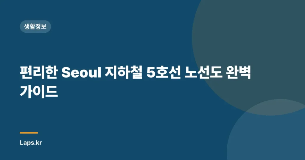 편리한 Seoul 지하철 5호선 노선도 완벽 가이드