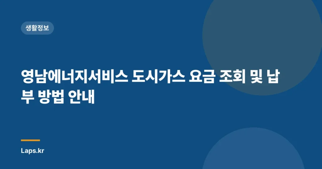 영남에너지서비스 도시가스 요금 조회 및 납부 방법 안내
