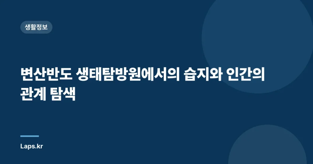 변산반도 생태탐방원에서의 습지와 인간의 관계 탐색