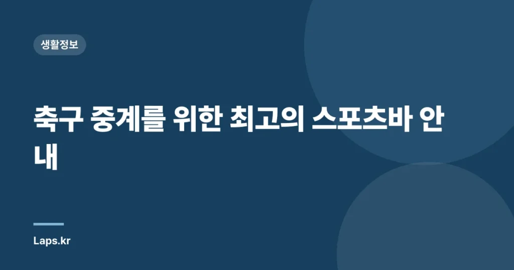축구 중계를 위한 최고의 스포츠바 안내