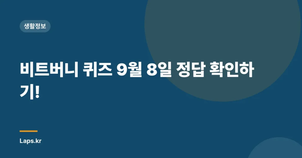 비트버니 퀴즈 9월 8일 정답 확인하기!
