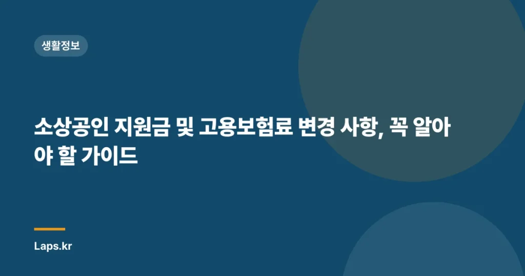 소상공인 지원금 및 고용보험료 변경 사항, 꼭 알아야 할 가이드