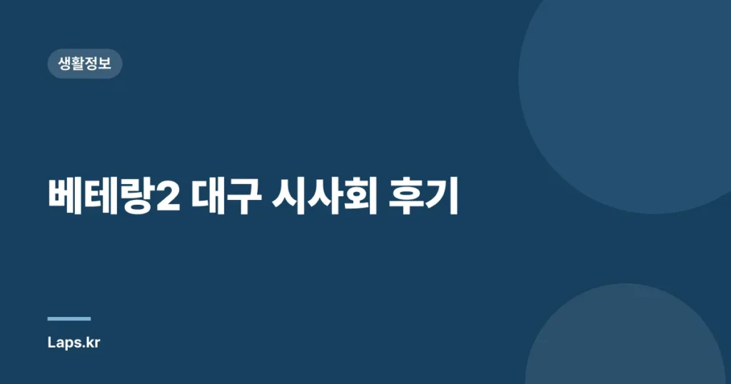 베테랑2 대구 시사회 후기