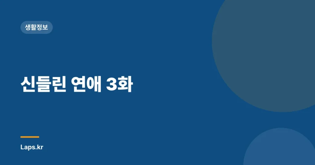 신들린 연애 3화