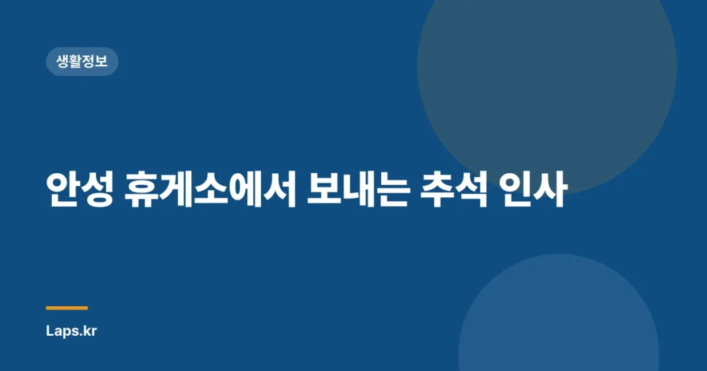 안성 휴게소에서 보내는 추석 인사