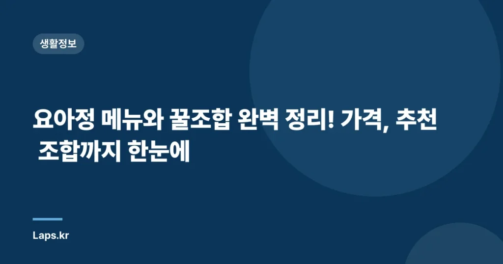 요아정 메뉴와 꿀조합 완벽 정리! 가격, 추천 조합까지 한눈에